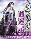 盘古弟子逍遥录