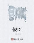 佞臣