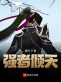 强者倾天