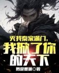 灭我秦家满门，我掀了你的天下