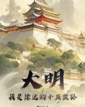 祖上徐达，开局硬刚努尔哈赤