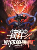 我一个兵修，凭什么跟你单挑啊
