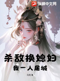 杀敌换媳妇？我一人屠城！