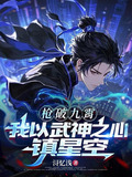 枪破九霄我以武神之心镇星空