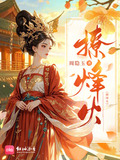 撩烽火